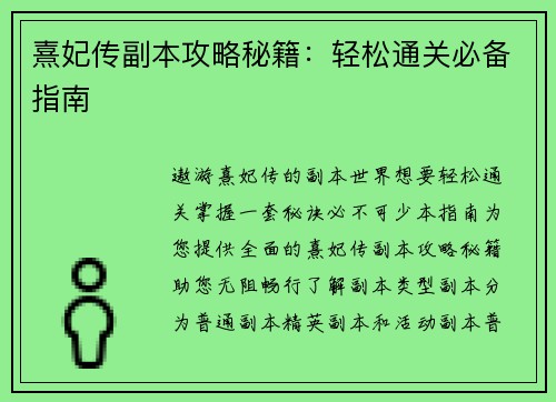 熹妃传副本攻略秘籍：轻松通关必备指南