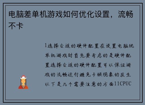 电脑差单机游戏如何优化设置，流畅不卡