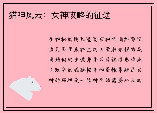 猎神风云：女神攻略的征途