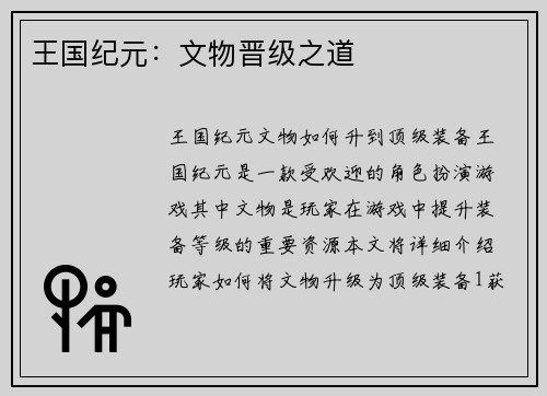 王国纪元：文物晋级之道