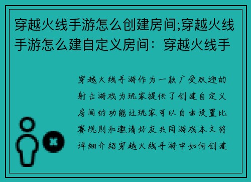 穿越火线手游怎么创建房间;穿越火线手游怎么建自定义房间：穿越火线手游：轻轻松松创建专属房间