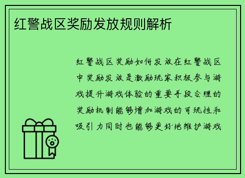 红警战区奖励发放规则解析
