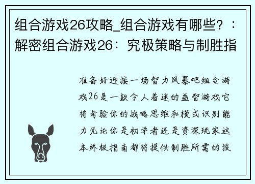 组合游戏26攻略_组合游戏有哪些？：解密组合游戏26：究极策略与制胜指南