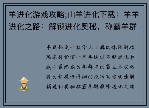 羊进化游戏攻略;山羊进化下载：羊羊进化之路：解锁进化奥秘，称霸羊群巅峰