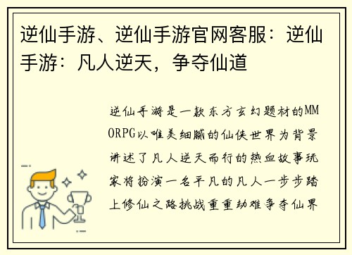 逆仙手游、逆仙手游官网客服：逆仙手游：凡人逆天，争夺仙道