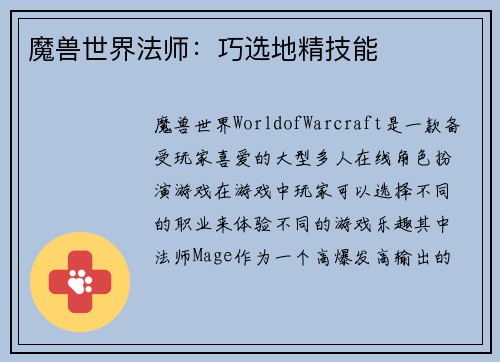 魔兽世界法师：巧选地精技能