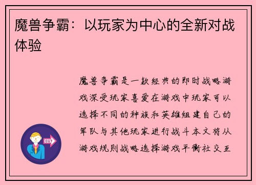 魔兽争霸：以玩家为中心的全新对战体验