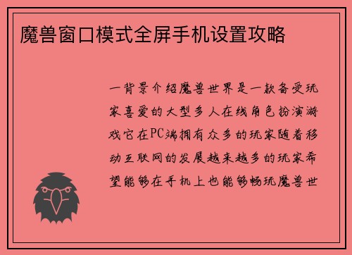 魔兽窗口模式全屏手机设置攻略