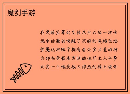 魔剑手游