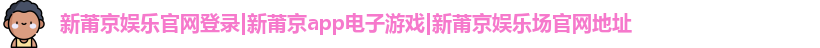 新莆京娱乐官网登录
